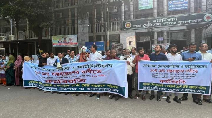 মেডিকেল টেকনোলজিস্ট ও ফার্মাসিস্টদের কর্মবিরতি